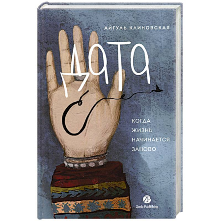 Русская современная проза, книга Дата С.Когда жизнь начинается заново заказать