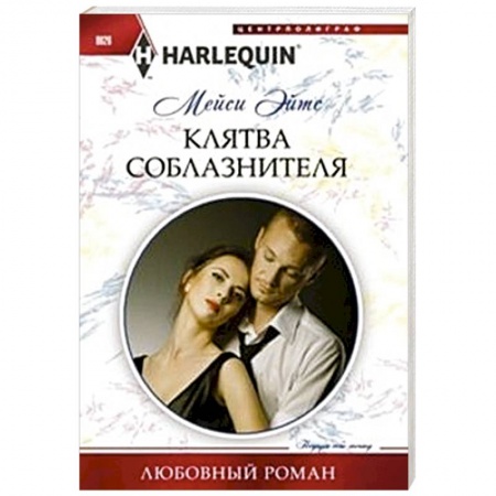 Книги, книга Клятва соблазнителя заказать