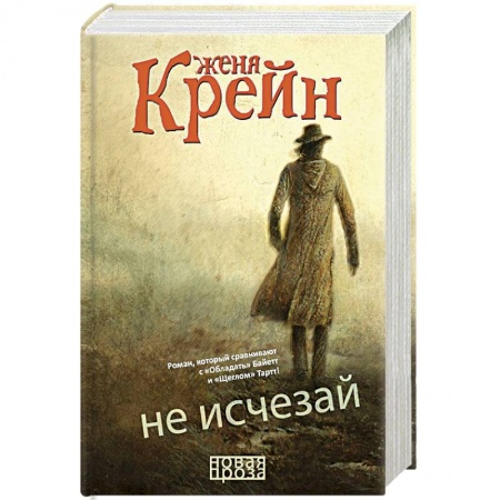 Русская современная проза, книга Не исчезай заказать