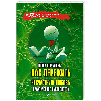 Как пережить несчастную любовь