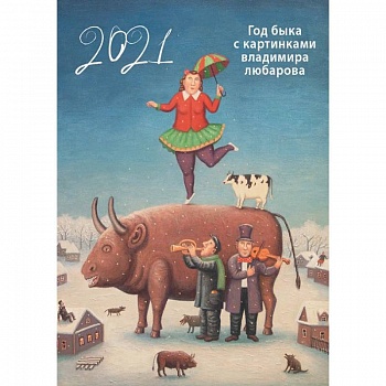 Календарь год быка с картинками В. Любарова на 2021 г. (345х480) на бел. Пр. Календарь год быка с картинками В. Любарова на 2021 г. (345х480) на бел. Пр.