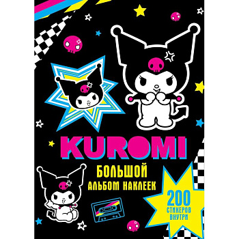 Kuromi. Большой альбом наклеек Kuromi. Большой альбом наклеек