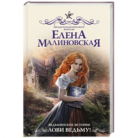 Русская фантастика, книга Ведьминские истории. Лови ведьму! заказать