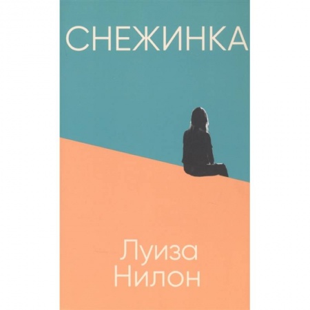 Зарубежная современная проза, книга Снежинка заказать