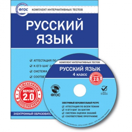 Книги, книга CD-ROM. Комплект интерактивных тестов. Русский язык. 4 класс. Версия 2.0. заказать