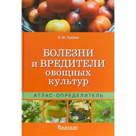 Сад, огород, цветы, дизайн участка, книга Болезни и вредители овощных культур заказать