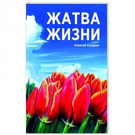 Эссе, письма, очерки, книга Жатва жизни заказать