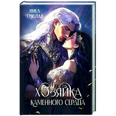 Русское фэнтези, книга Хозяйка каменного сердца заказать
