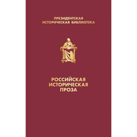 Историческая отечественная проза, книга Российская историческая проза (комплект в коробе) заказать