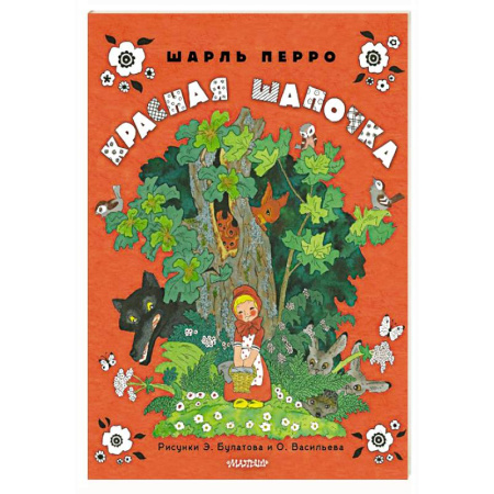 Сказки зарубежных писателей, книга Красная шапочка. Рисунки Э. Булатова, О. Васильева заказать