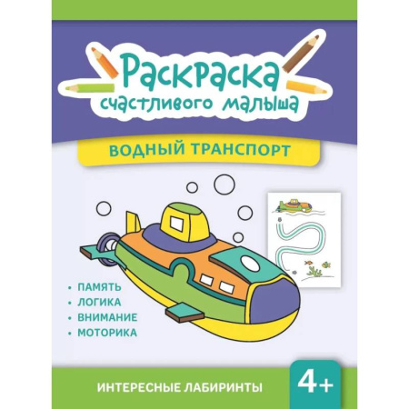 Транспорт. Армия, книга Водный транспорт: книга-раскраска заказать