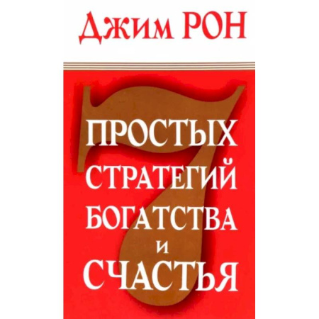 Достижение успеха в жизни, книга 7 простых стратегий богатства и счастья заказать