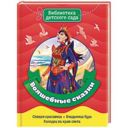 Сборники сказок, книга Волшебные сказки заказать