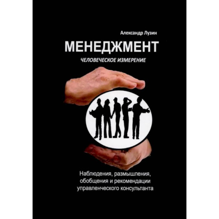Менеджмент, книга Менеджмент. Человеческое измерение заказать