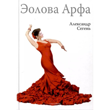 Зарубежная современная проза, книга Эолова Арфа заказать