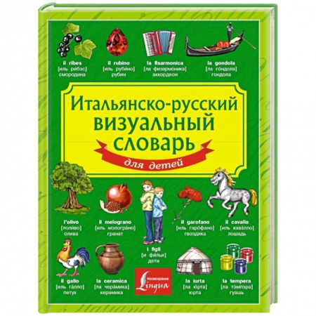 Книги, книга Итальянско-русский визуальный словарь для детей заказать