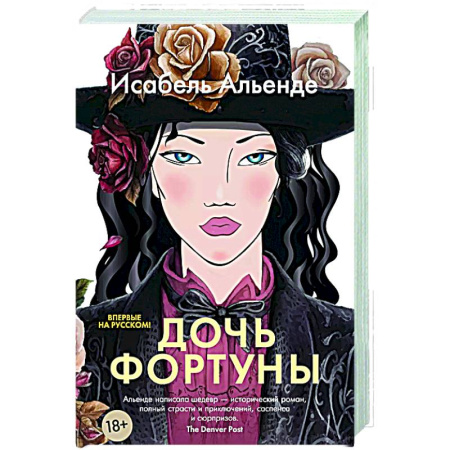 Зарубежная современная проза, книга Дочь фортуны заказать