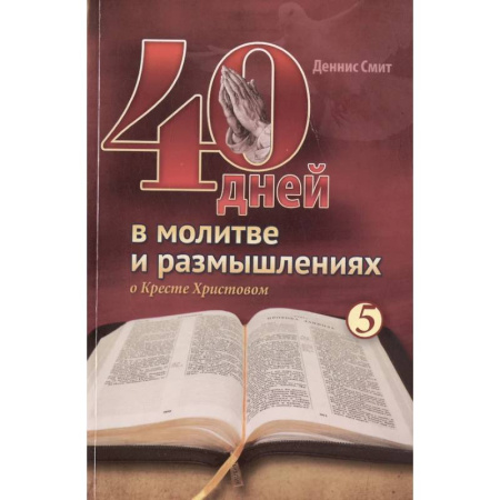 Духовная литература, книга 40 дней в молитве и размышлениях о Кресте Христовом. Книга 5 заказать