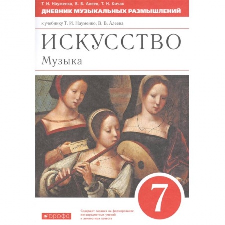 Теория и история музыки, книга Музыка 7кл [Дневник музык. размышлений] Вертикаль заказать