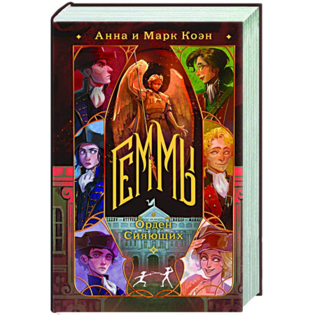 Русское фэнтези, книга Геммы. Орден Сияющих (Геммы #2) заказать