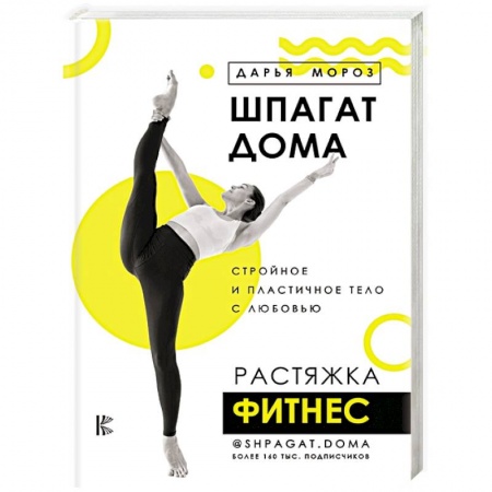 Аэробика. Фитнес. Шейпинг, книга Шпагат дома. Растяжка. Фитнес заказать