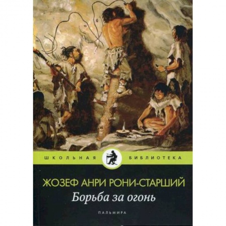 Приключения, книга Борьба за огонь заказать