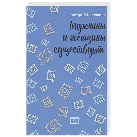 Русская современная проза, книга Мужчины и женщины существуют заказать