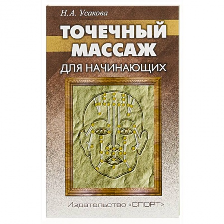 Массаж: лечебный, восточный, книга Точечный массаж для начинающих заказать