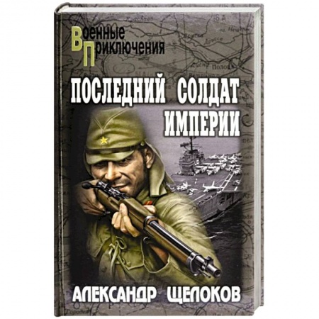 Военный роман, книга Последний солдат Империи заказать