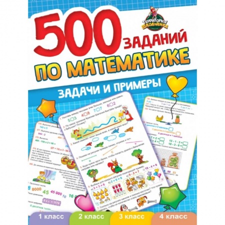 Математика. Алгебра. Геометрия, книга 500 заданий по математике. 1-4 классы. Задачи и примеры заказать