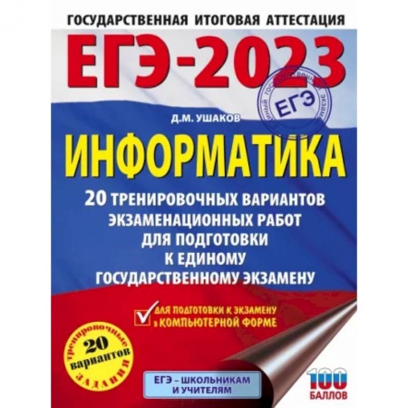 Информатика, книга ЕГЭ 2023. Информатика. 20 тренировочных вариантов экзаменационных работ для подготовки к ЕГЭ заказать