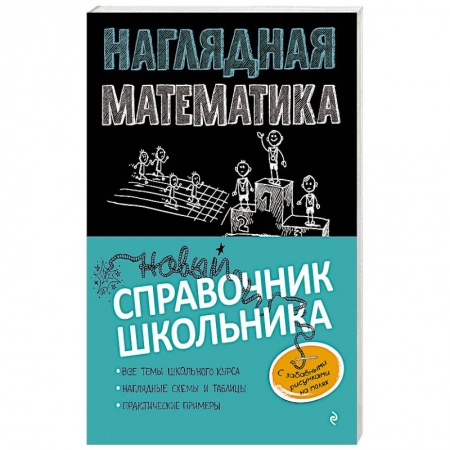 Книги, книга Наглядная математика заказать
