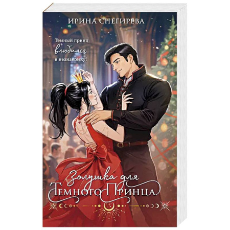 Русское фэнтези, книга Золушка для темного принца заказать