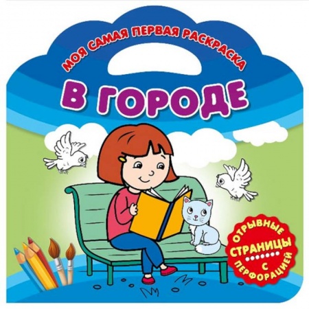 Раскраски на любой вкус, книга Моя самая первая раскраска. В городе заказать