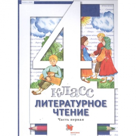Литература, книга Литературное чтение. 4 класс. Учебник. В 3-х частях. Часть 1. ФГОС заказать