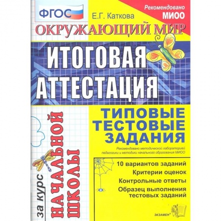 Природоведение. Окружающий мир, книга Окружающий мир. Итоговая аттестация за курс начальной школы. Типовые тестовые задания. ФГОС заказать
