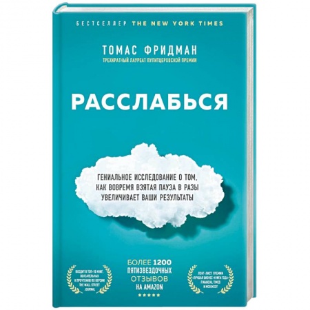 Управление проектами, книга Расслабься. Гениальное исследование о том, как вовремя взятая пауза в разы увеличивает ваши результаты заказать