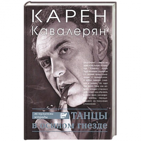 Публицистика, книга Танцы в осином гнезде заказать