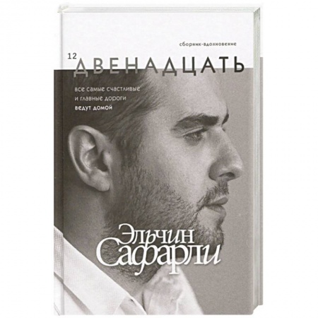 Книги, книга Двенадцать заказать