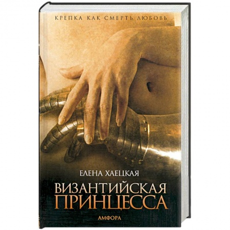 Книги, книга Византийская принцесса заказать
