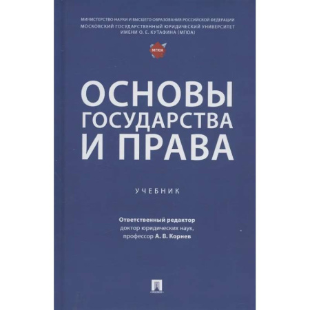 Конституционное (государственное) право, книга Основы государства и права: Учебник заказать