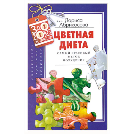 Книги, книга Цветная диета. Самый красивый метод похудения заказать