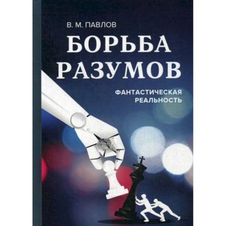Мистика, ужасы, книга Борьба разумов. Фантастическая реальность заказать