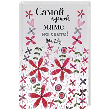 Книги для творчества, книга Самой лучшей маме на свете! Больше, чем открытка заказать