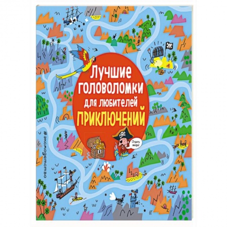 Фокусы, игры, судоку, кроссворды и т.д., книга Лучшие головоломки для любителей приключений. заказать