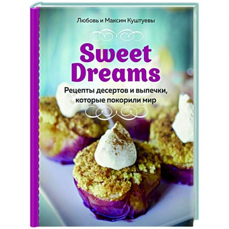 Выпечка, десерты, книга Sweet Dreams. Рецепты десертов и выпечки, которые покорили мир заказать