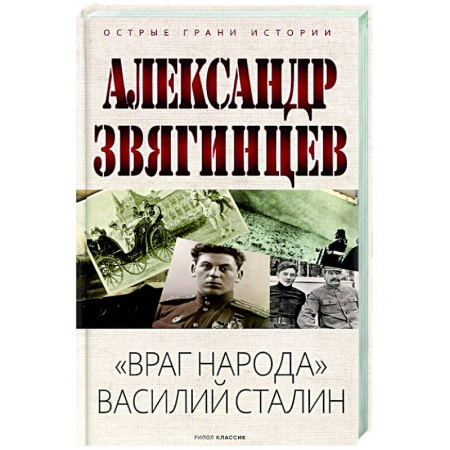 Общие работы по истории России, книга Враг народа Василий Сталин заказать
