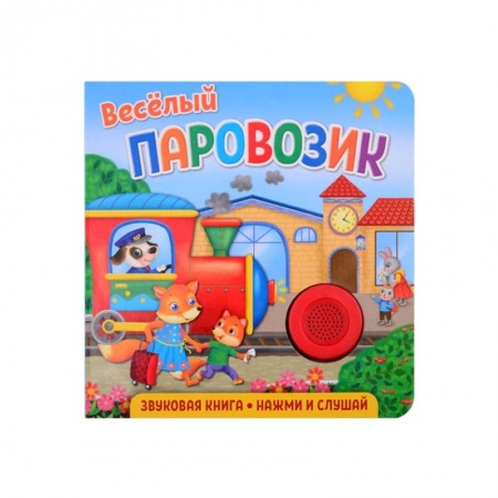 Книги для дошкольников (4-6 лет), книга Звуковая книга для малышей. Веселый паровозик заказать