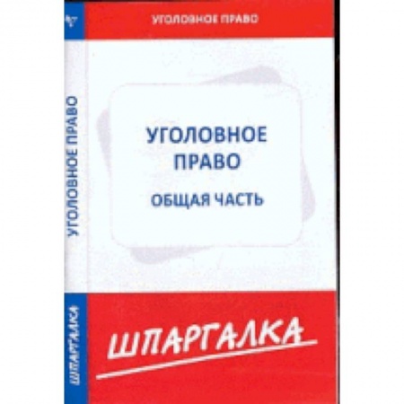 Книги, книга Шпаргалка по уголовному праву.Общая часть заказать