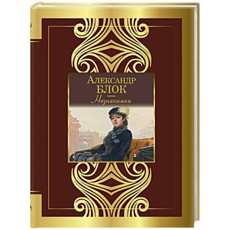 Русская поэзия, книга Незнакомка заказать